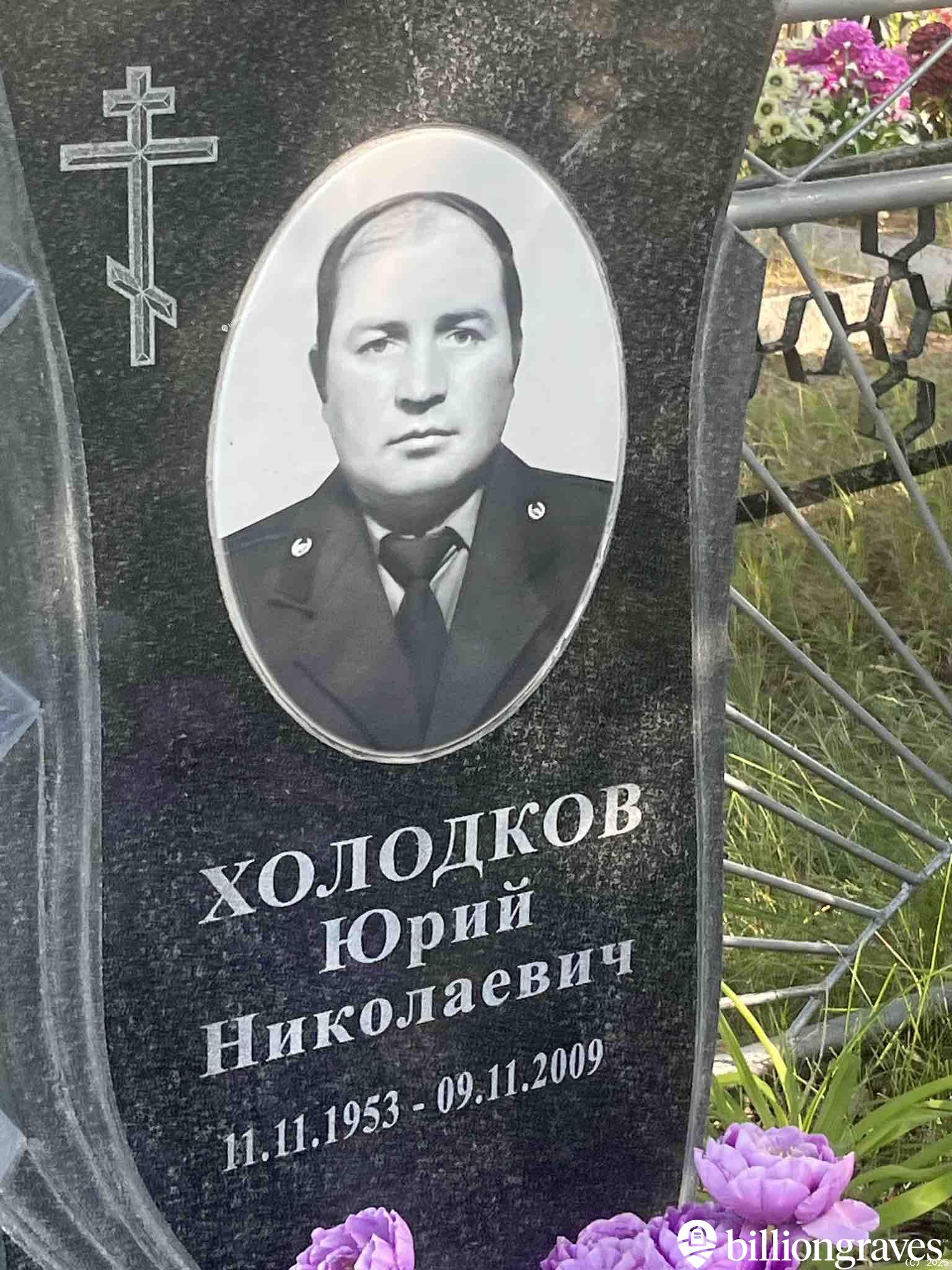 Холодков Юрий Николаевич