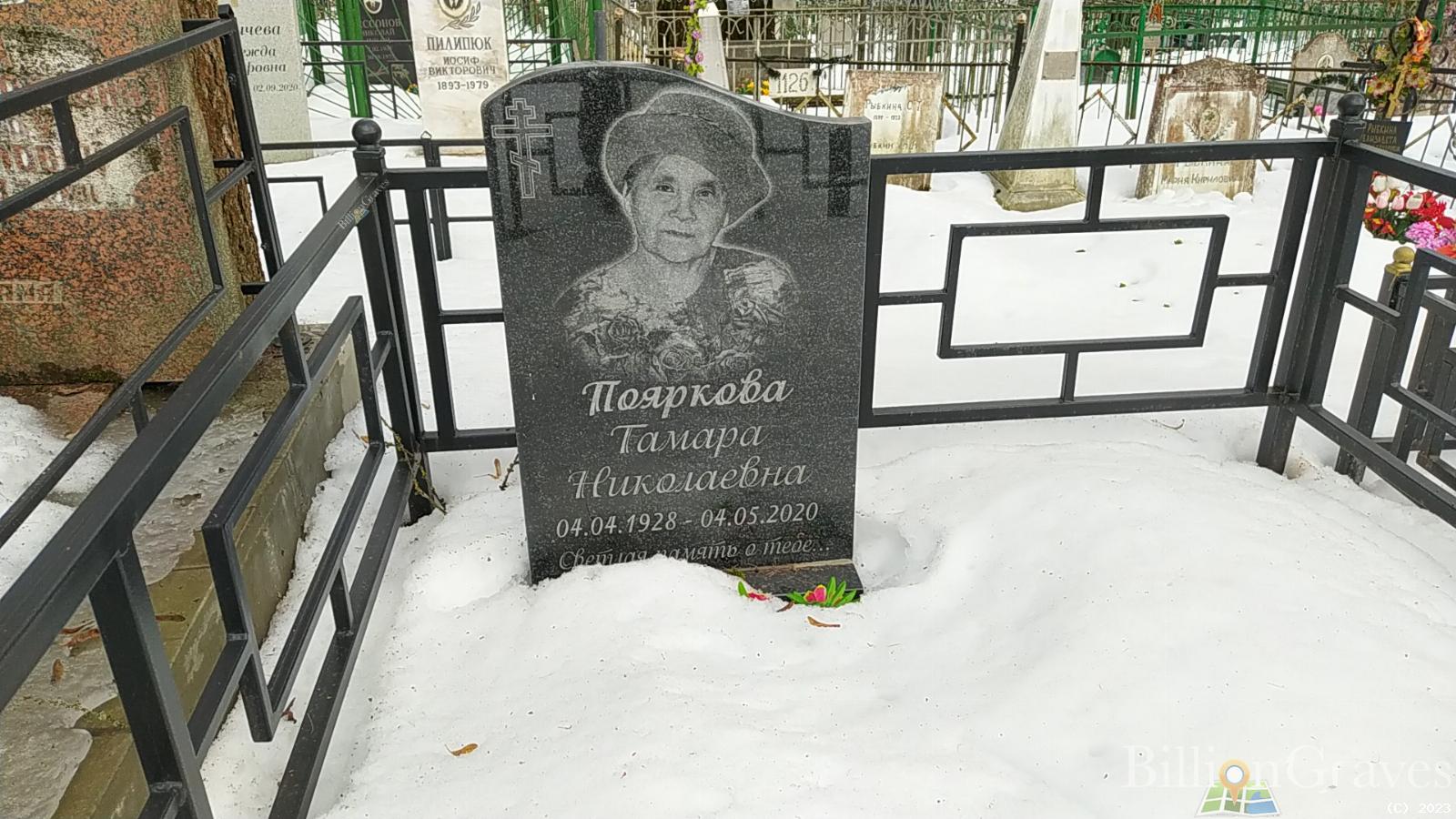 Пояркова Тамара Николаевна