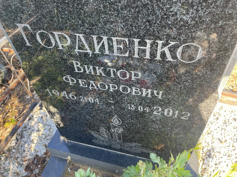 Гордиенко