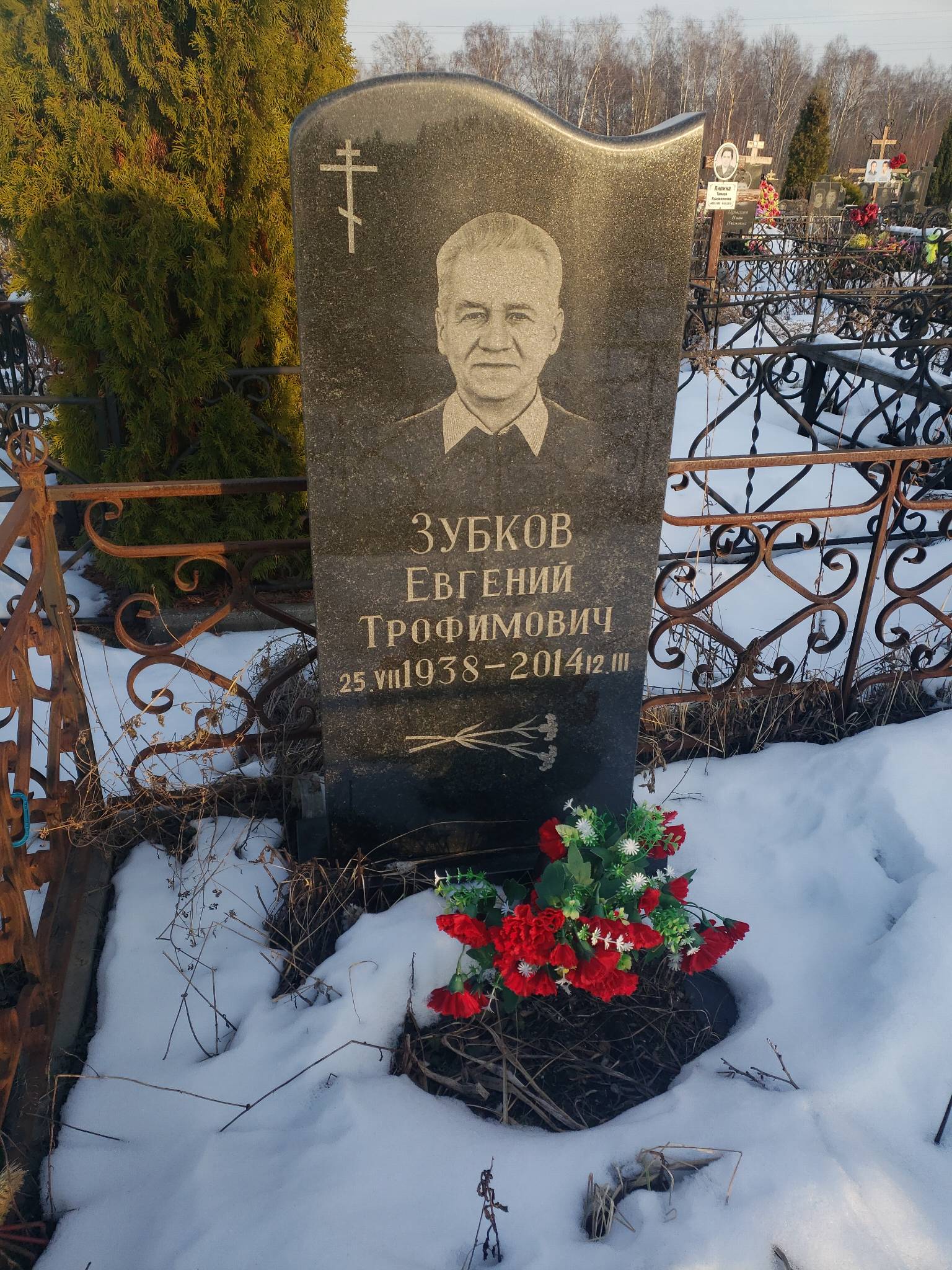 Зубков Евгений Трофимович