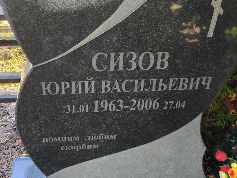 Сизов
