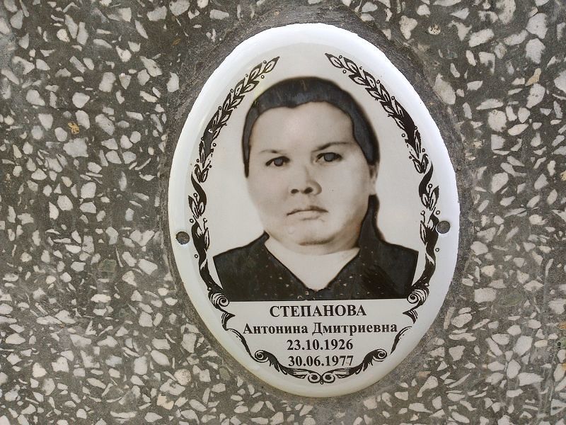 Степанова Антонина Дмитриевна