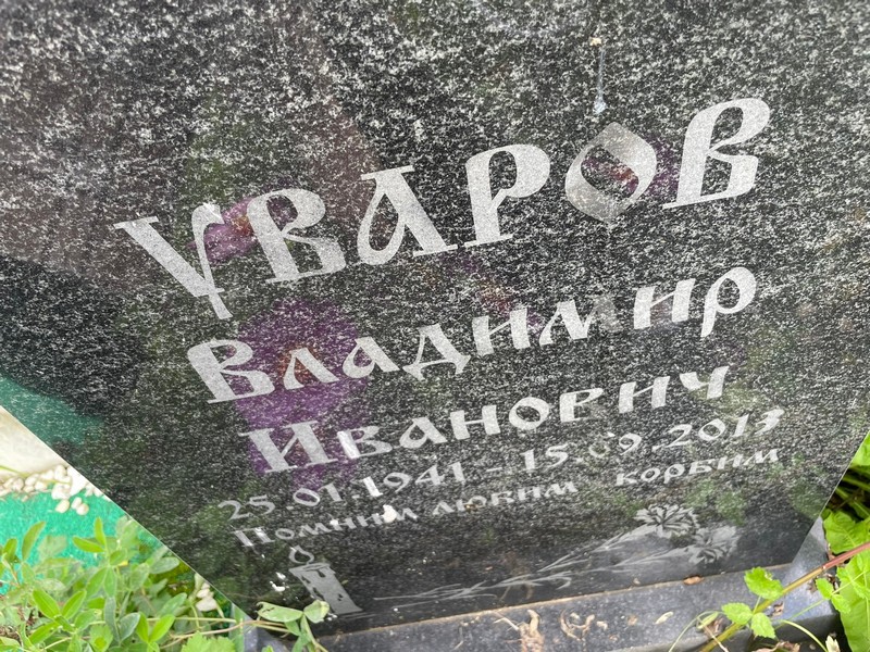 Уваров