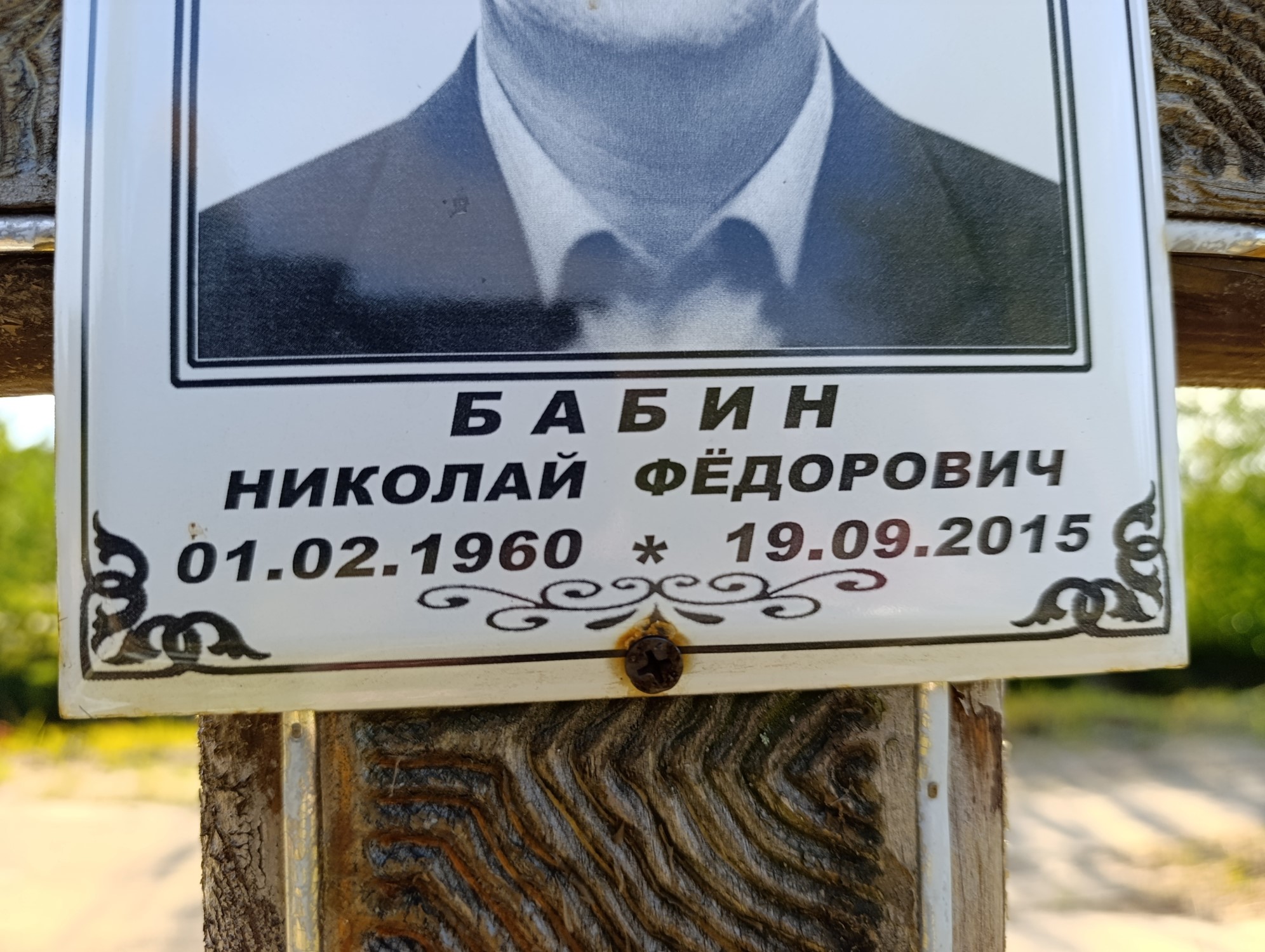 Бабин Николай Федорович