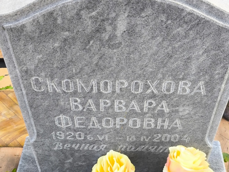 Скоморохова Варвара Федоровна