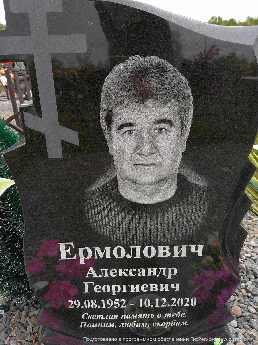 Ермолович Александр Георгиевич
