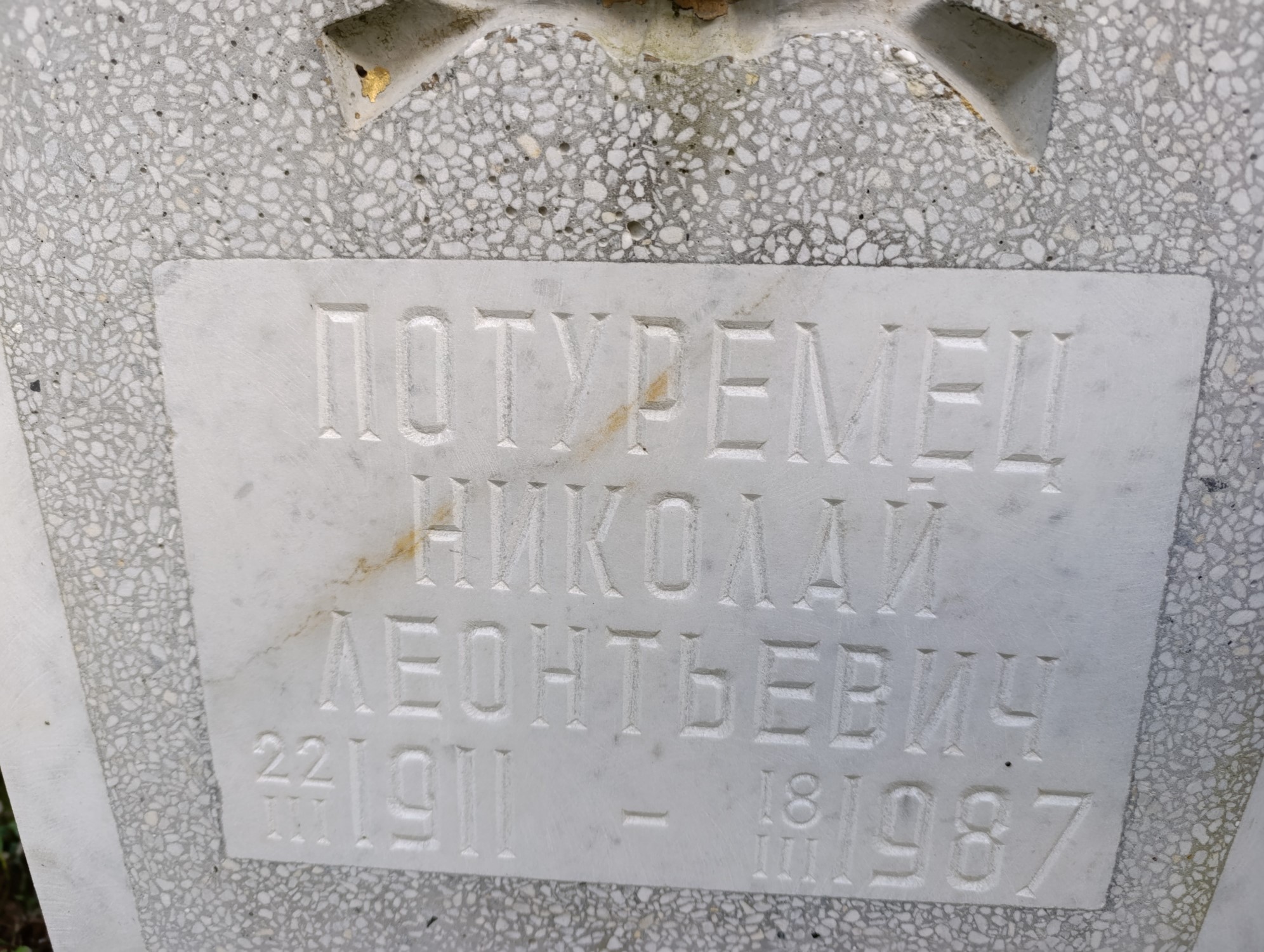 Потуремец Николай Леонтьевич