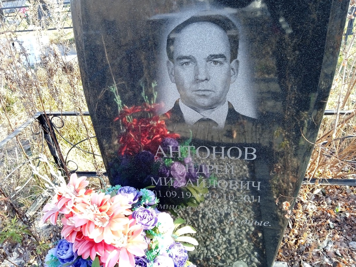 Антонов Андрей Михайлович