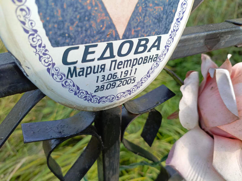 Седова