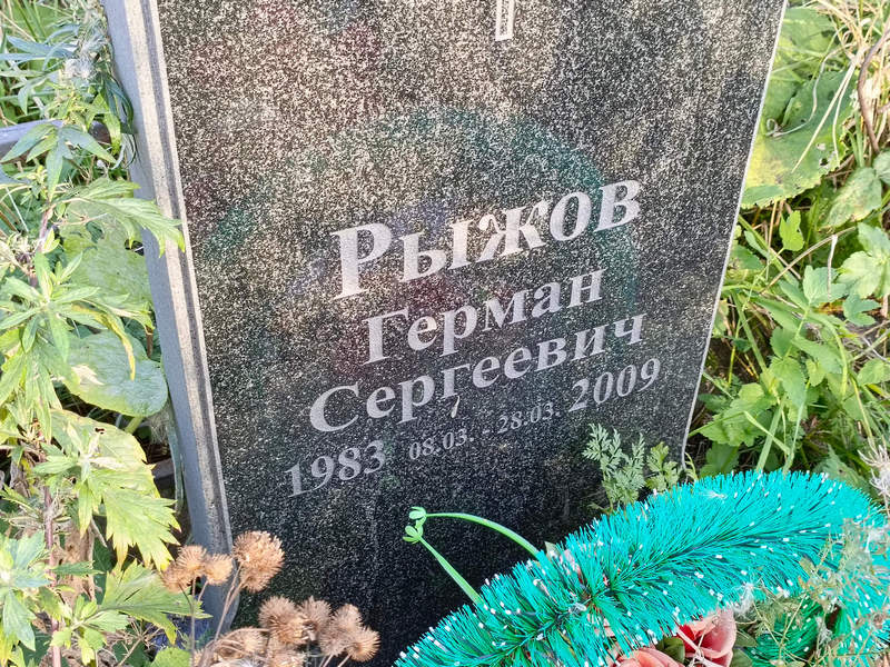 Герман Рыжов Сергеевич