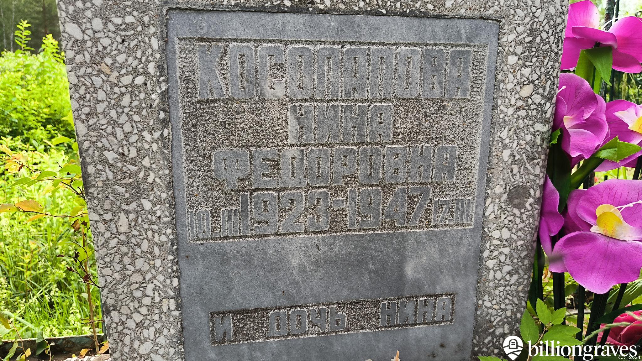 Косолапова Нина Федоровна