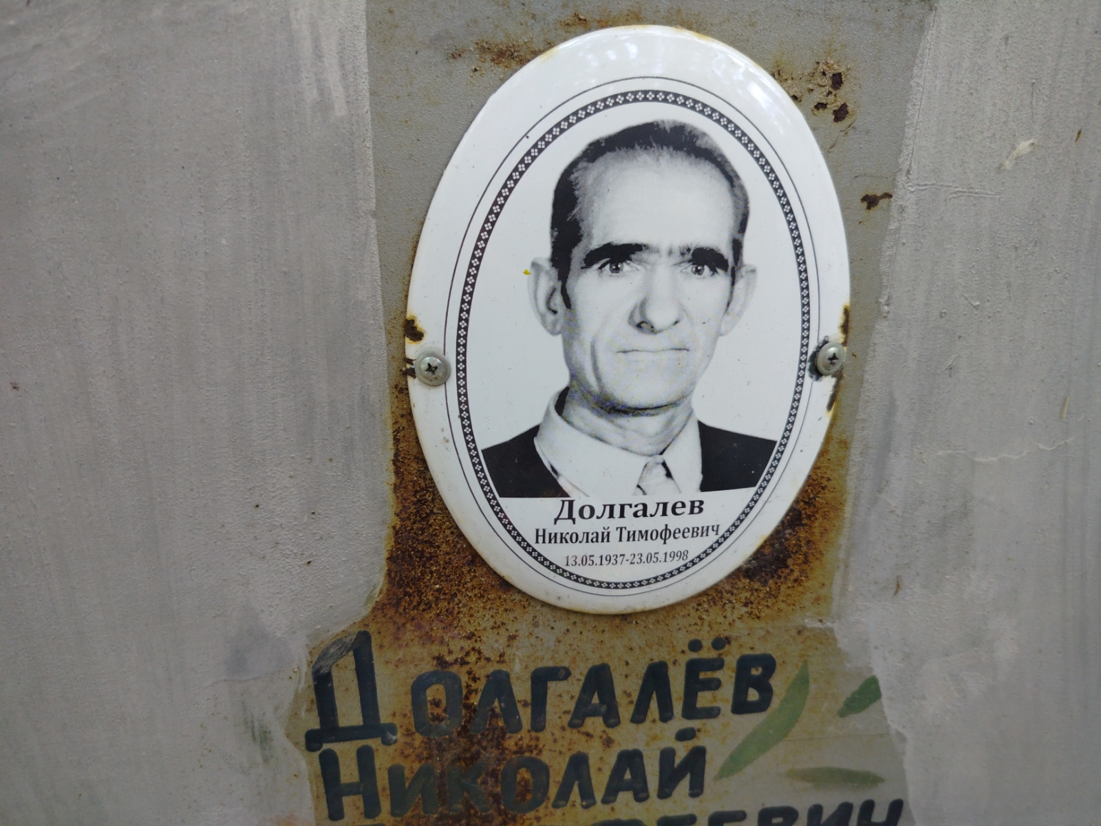 Долгалев Николай Тимофеевич