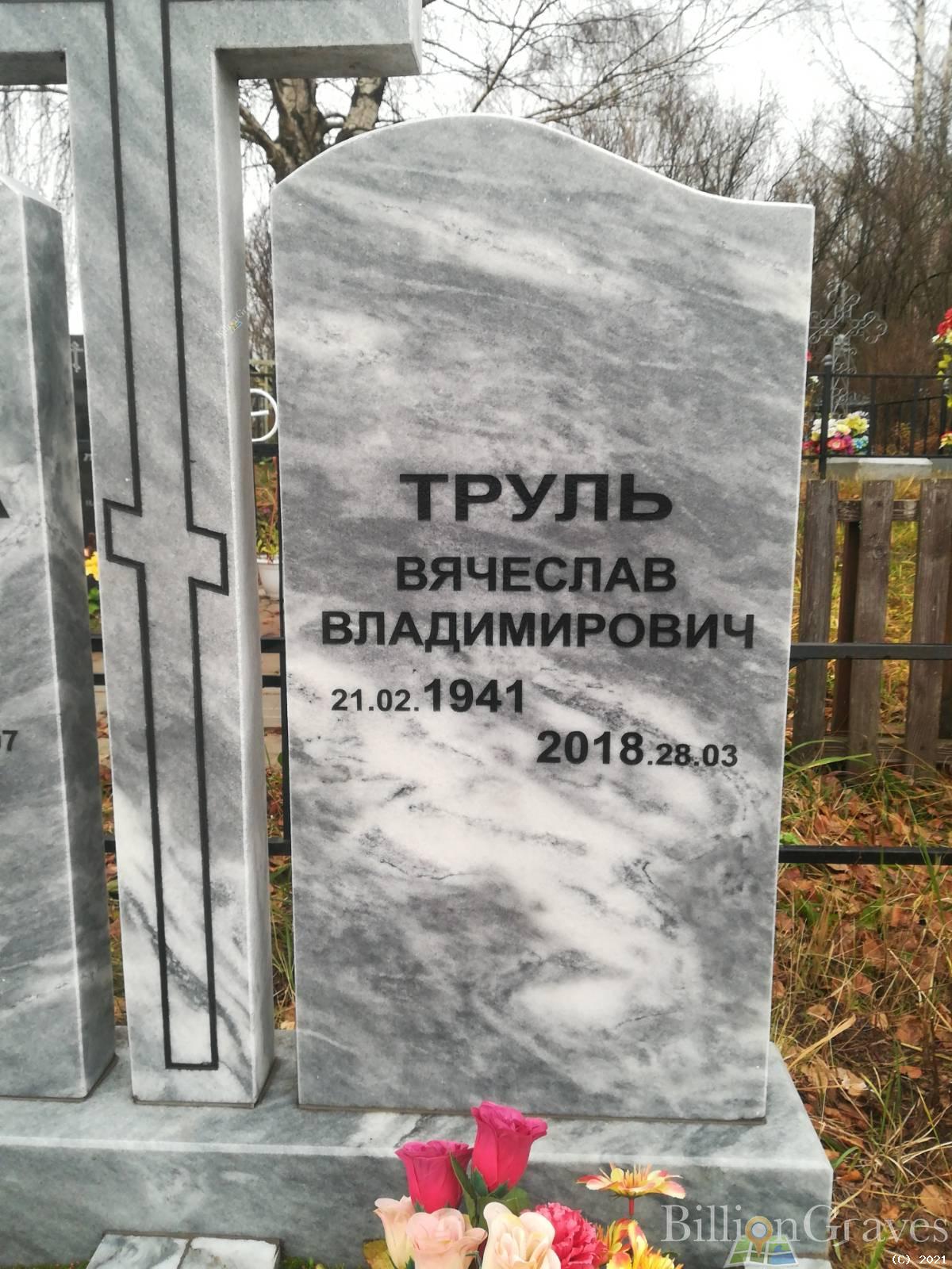 Труль Вячеслав Владимирович