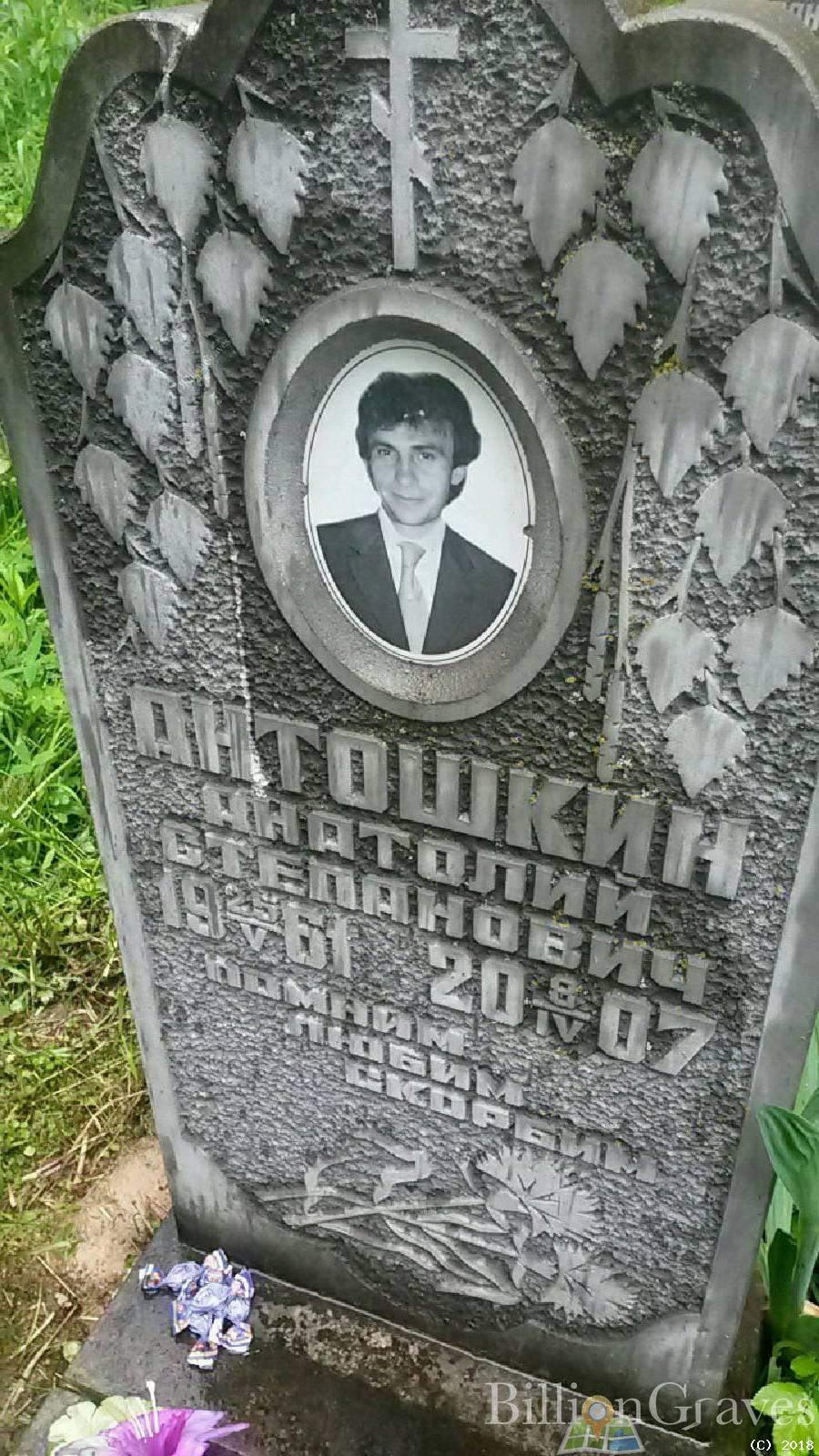 Антошкин Анатолий Степанович
