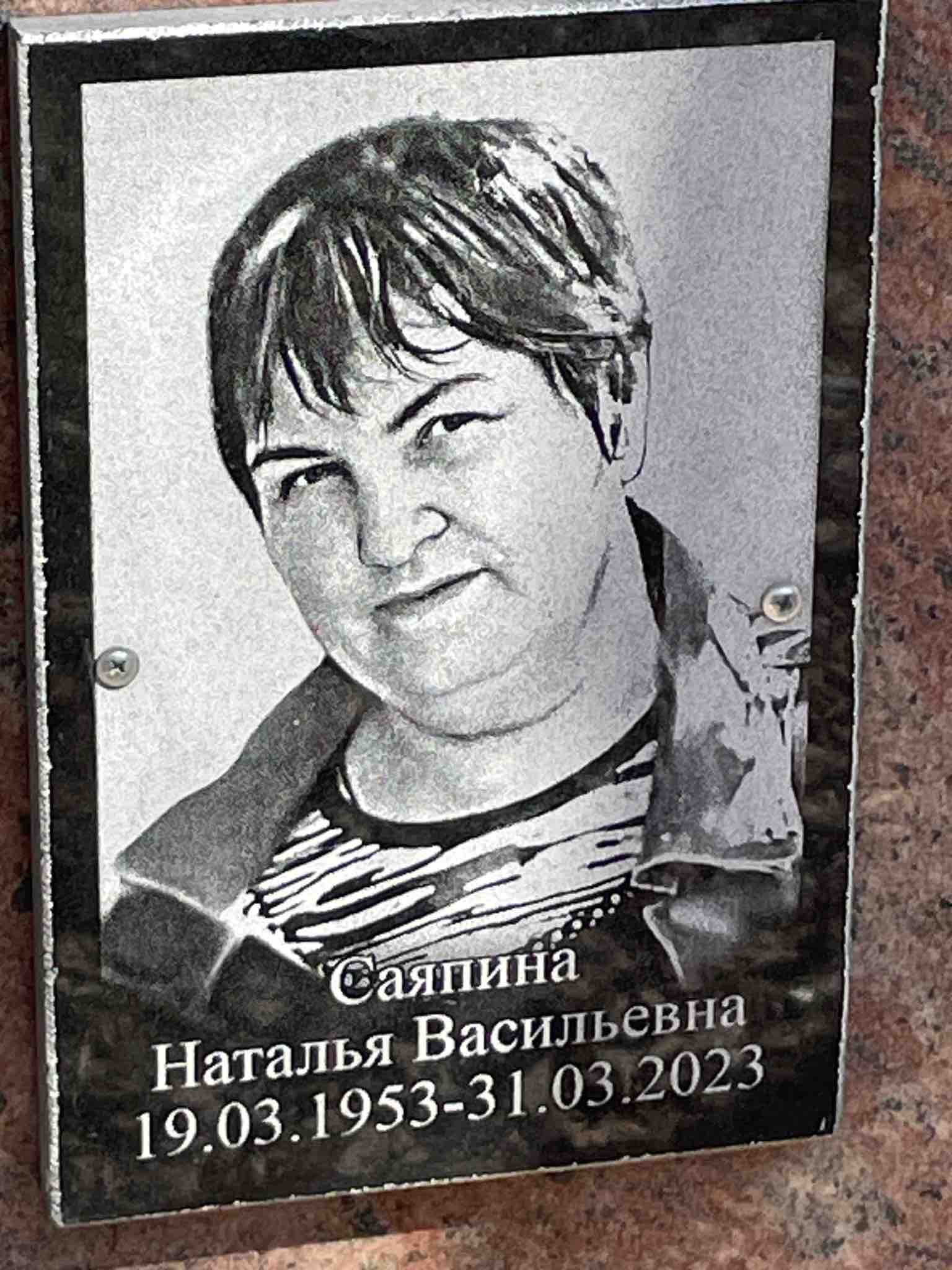 Саяпина Наталья Васильевна
