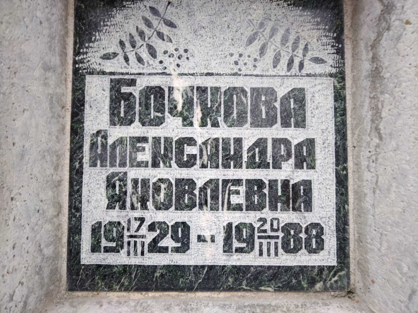 Бочкова Александра Яковлевна
