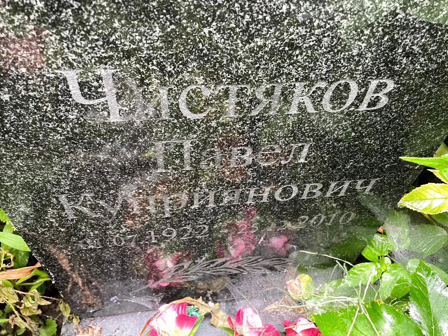 Чистяков