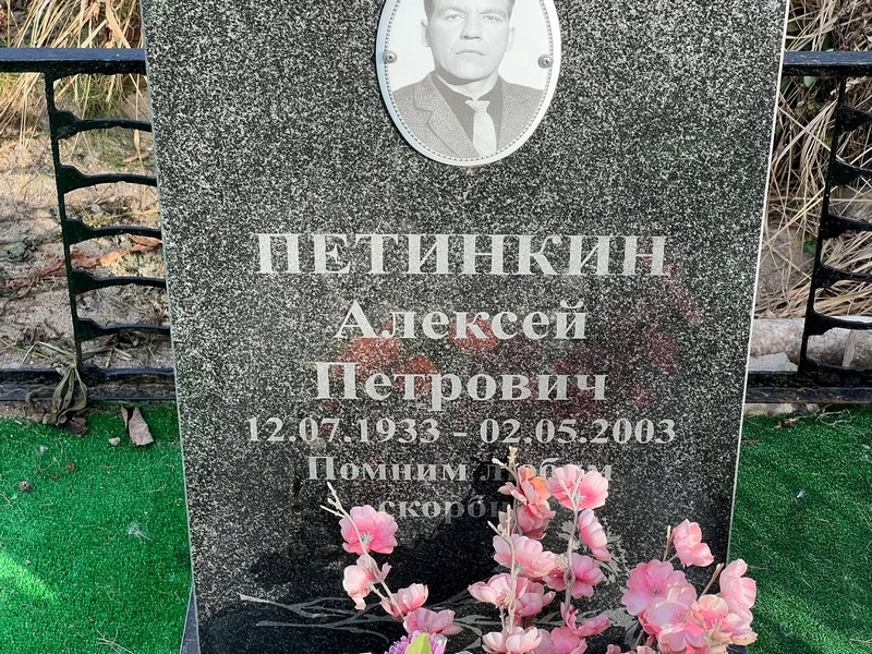 Петинкин