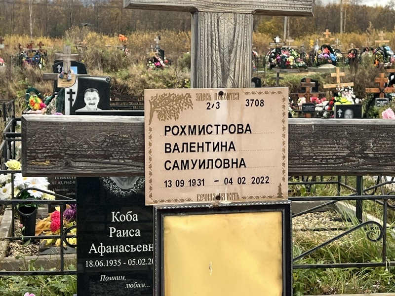 Рохмистрова