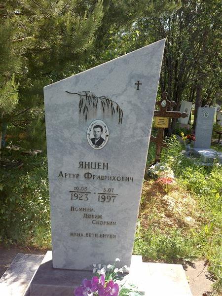 Янцен Артур Фридрихович
