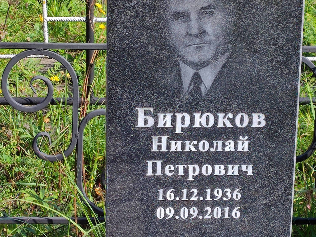 Бирюков Николай Петрович