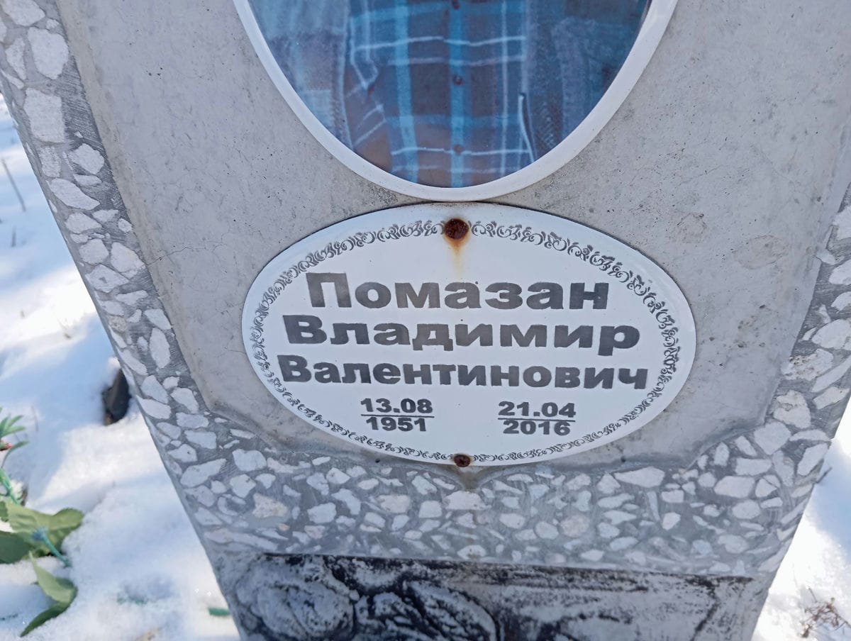 Помазан Владимир Валентинович