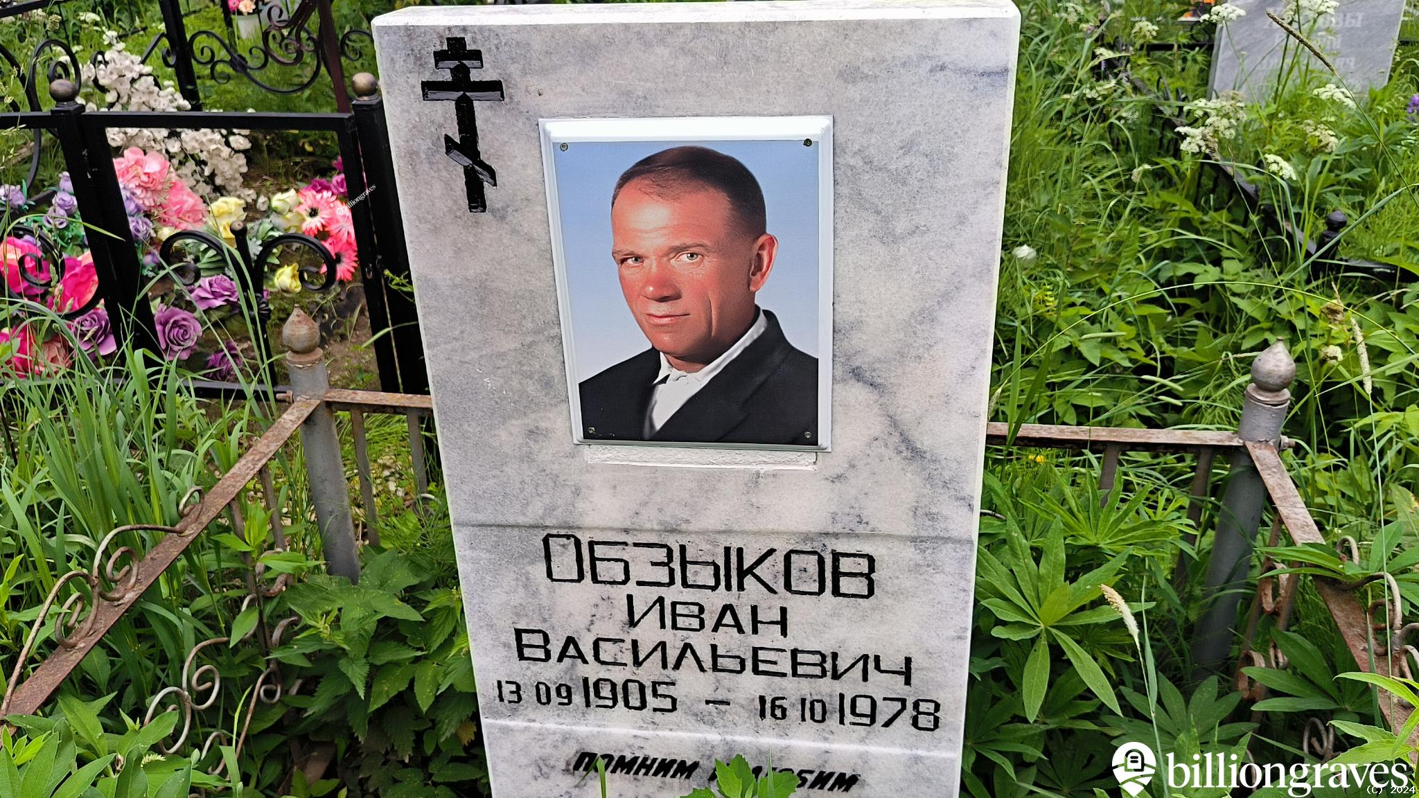 Обзыков Иван Васильевич