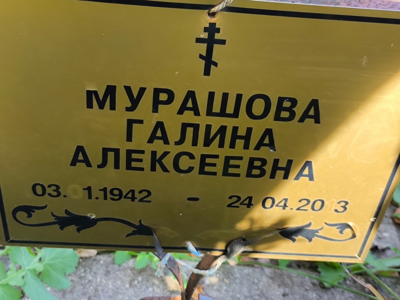 Мурашова