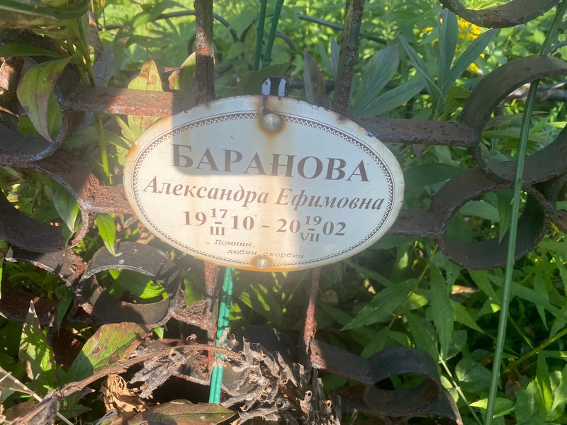 Баранова Александра Ефимовна