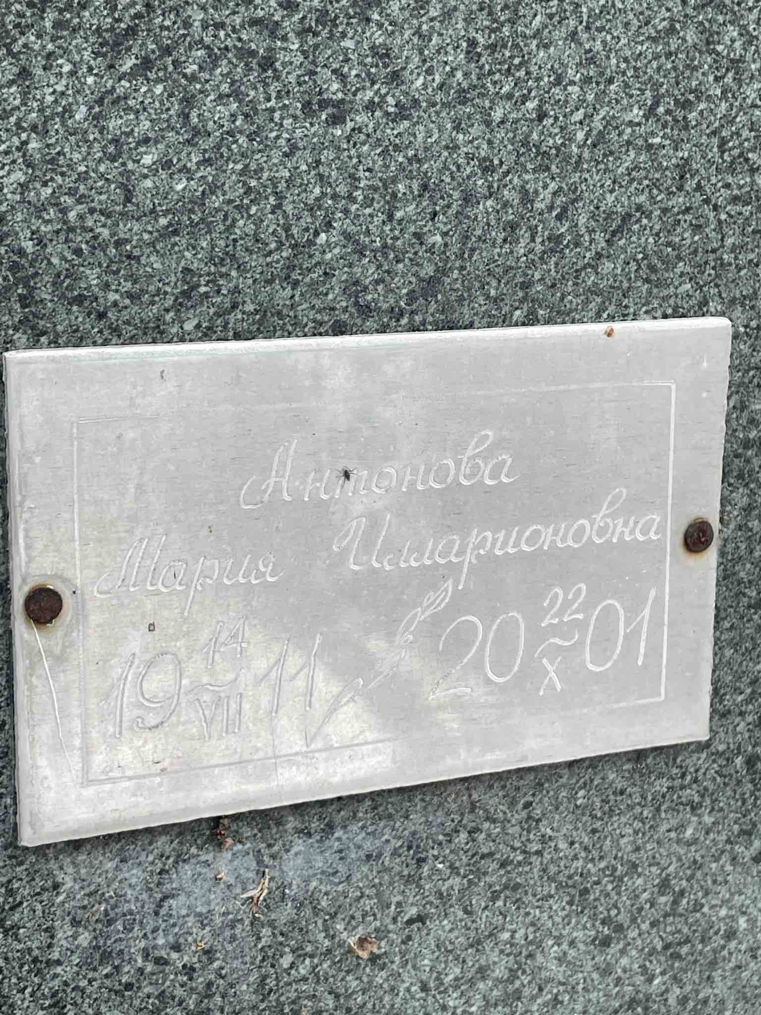 Антонова Мария Илларионовна
