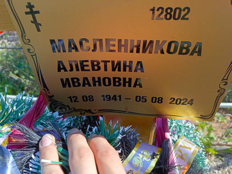 Алевтина Масленникова Ивановна