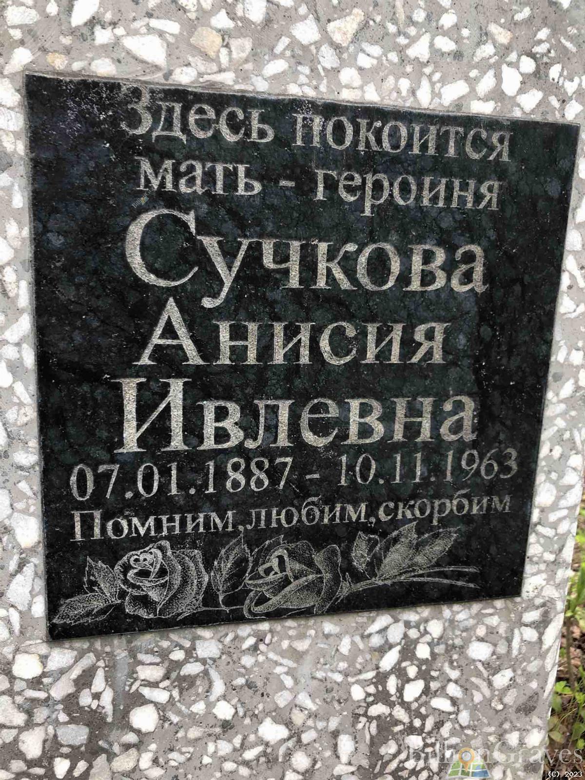 Сучкова Анисия Ивлевна