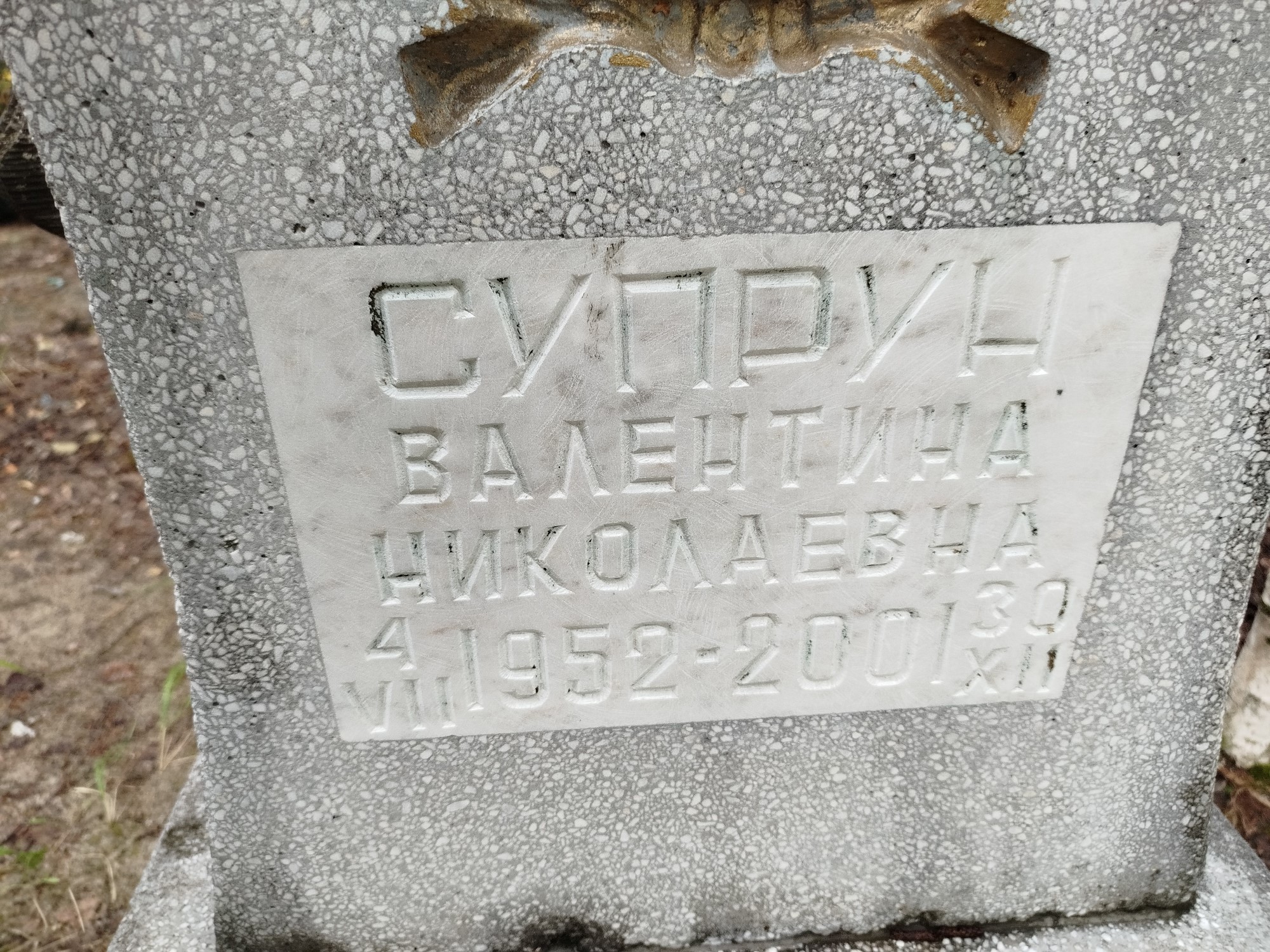 Супрун Валентина Николаевна