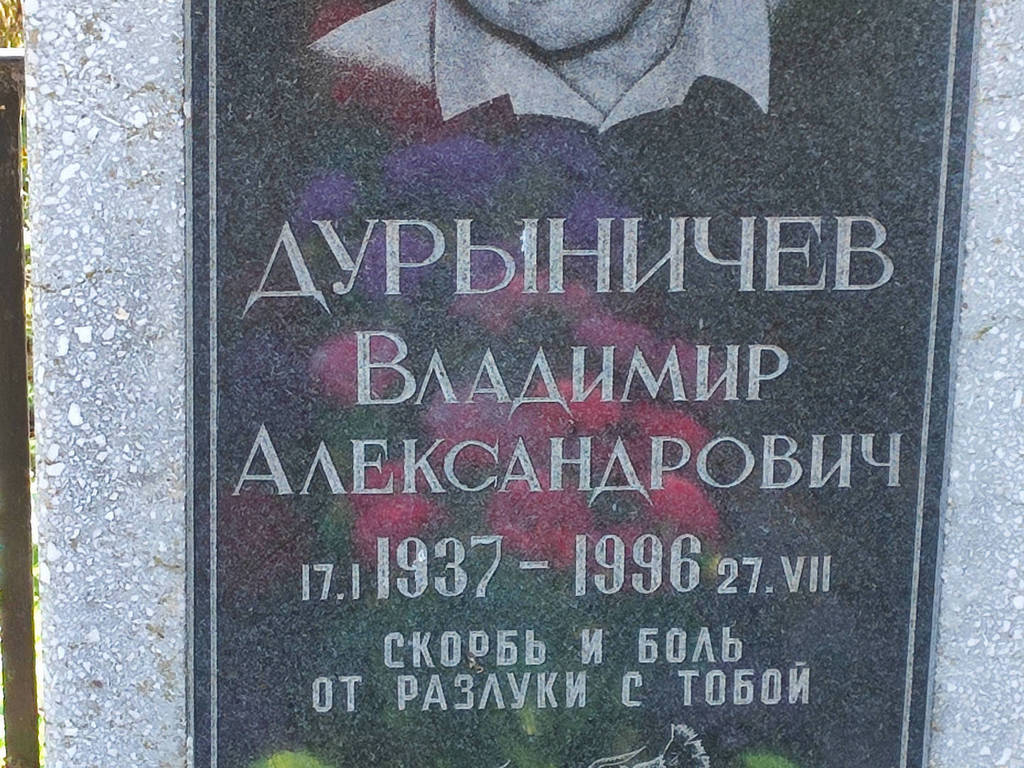 Дурыничев Владимир Александрович