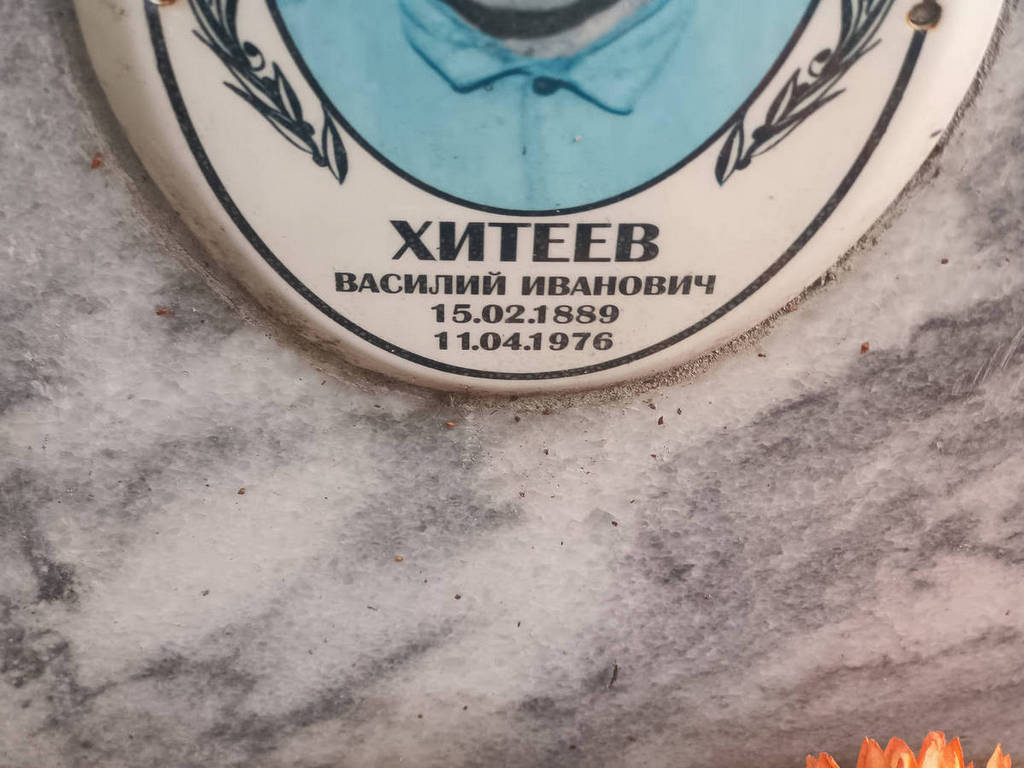 Хитеев Василий Иванович
