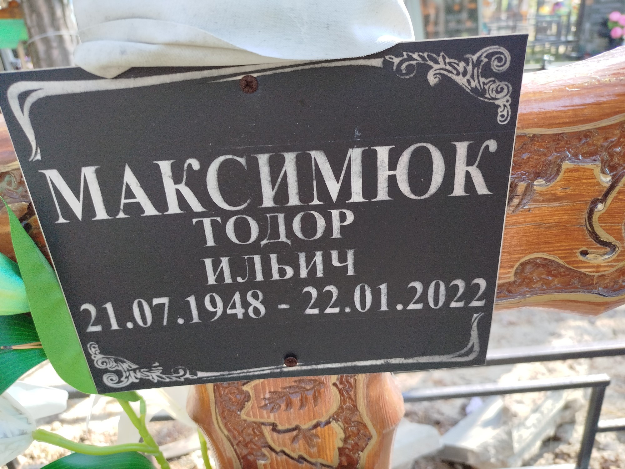 Максимюк Тодор Ильич