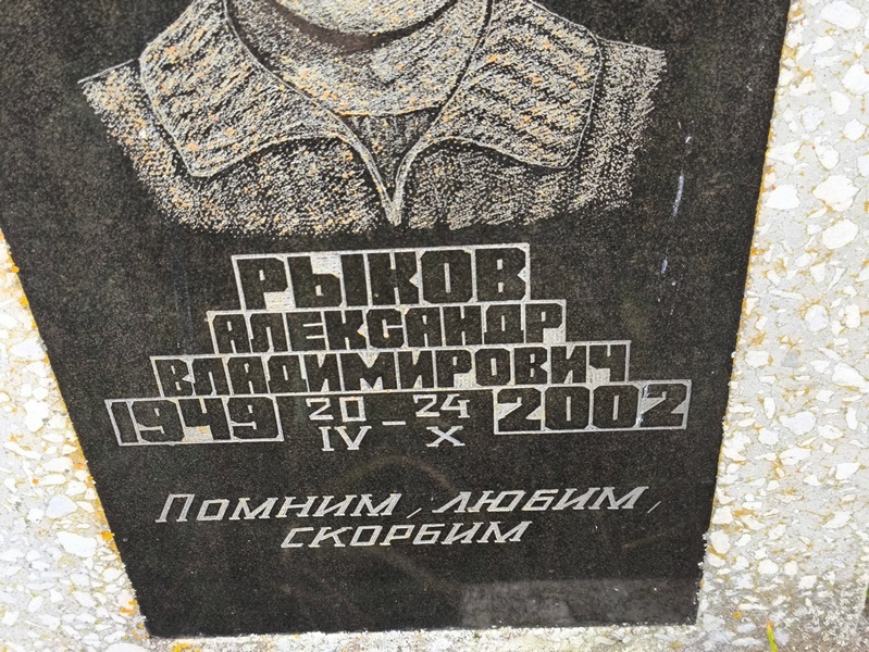 Рыков