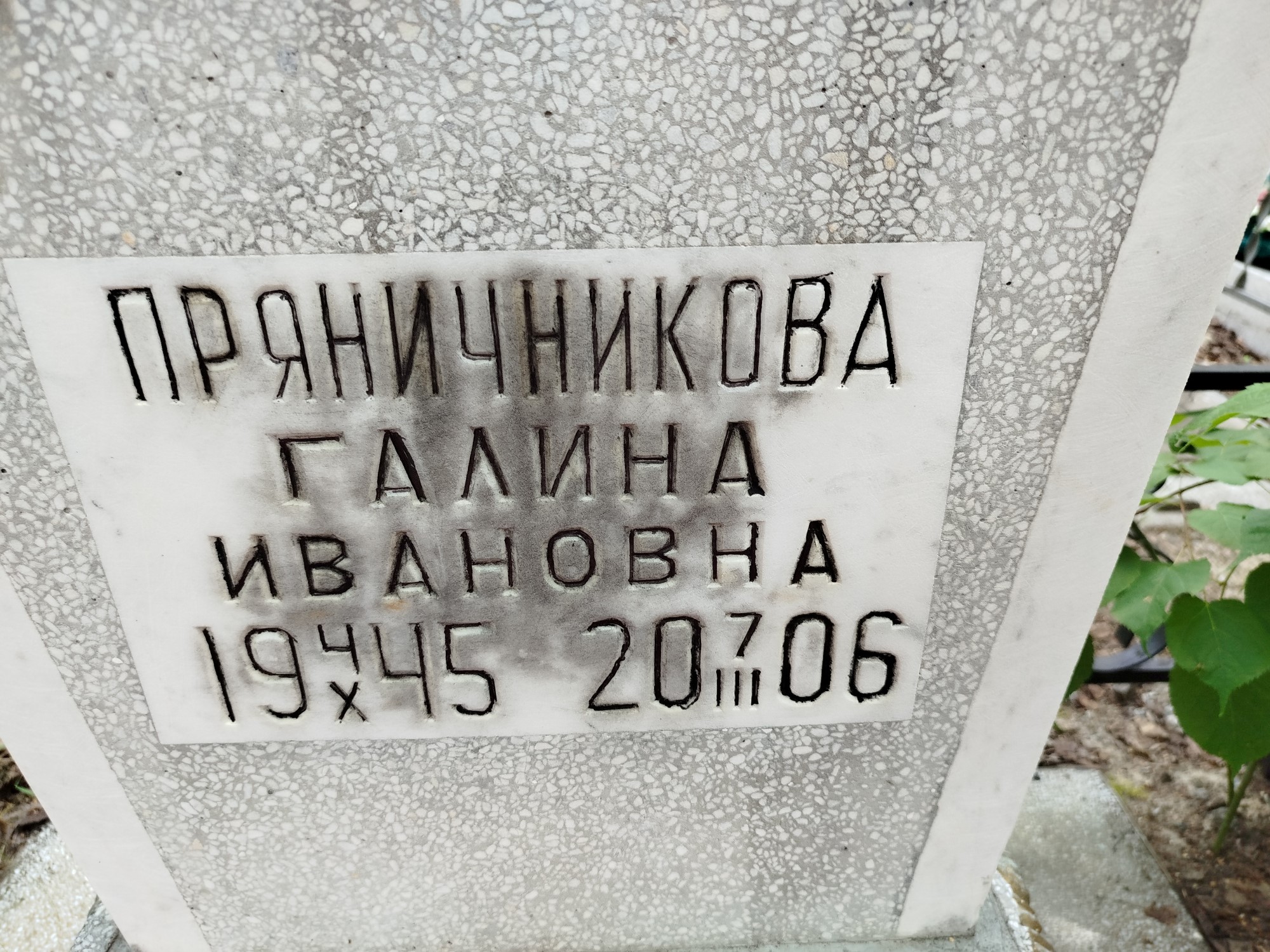 Пряничникова Галина Ивановна