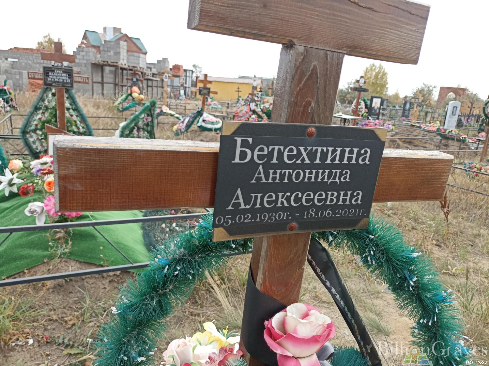 Бетехтина Антонида Алексеевна