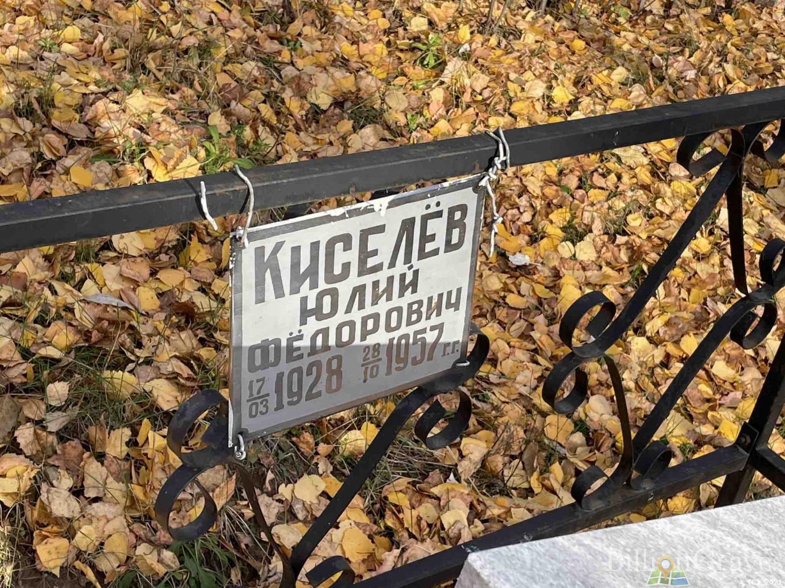 Киселёв Юлий Фёдорович