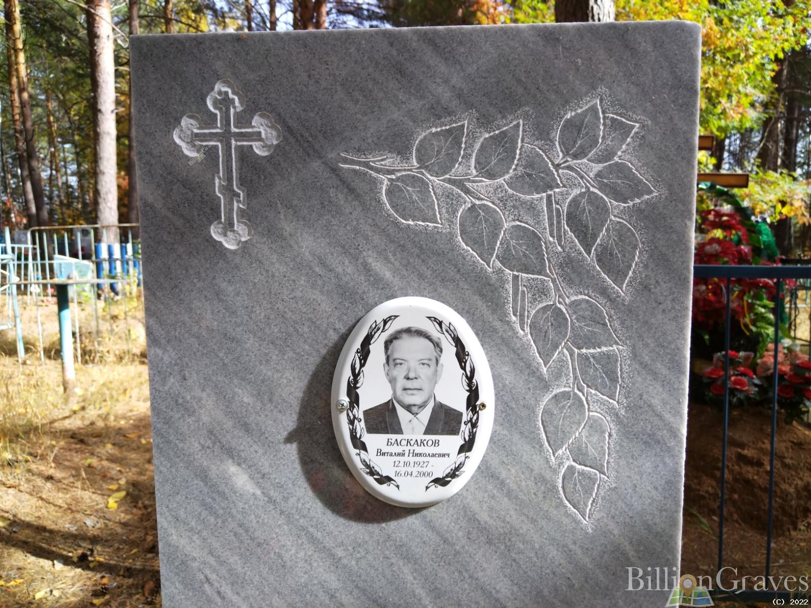 Баскаков Виталий Николаевич