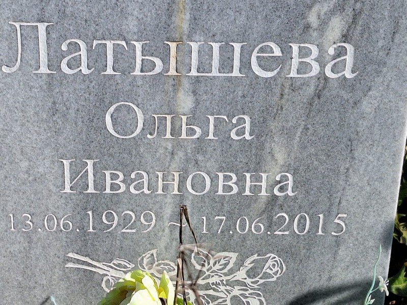 Латышева