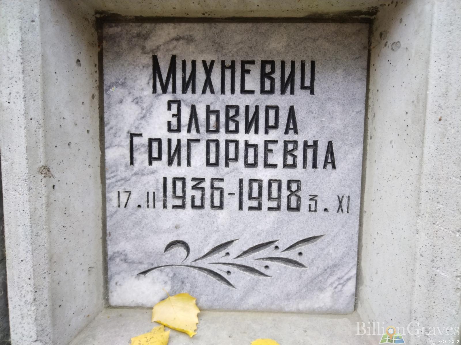 Михневич Эльвира Григорьевна
