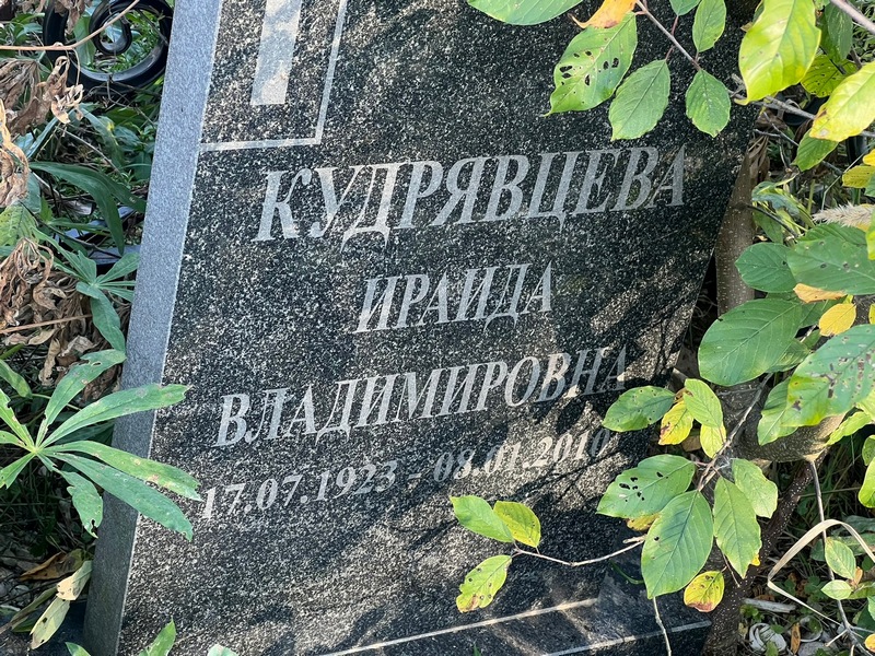Ираида Кудрявцева Владимировна