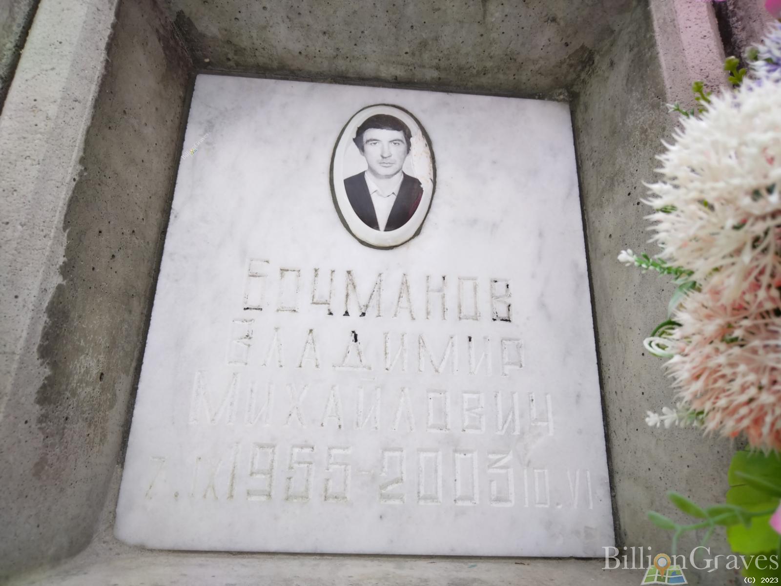 Бочманов Владимир Михайлович