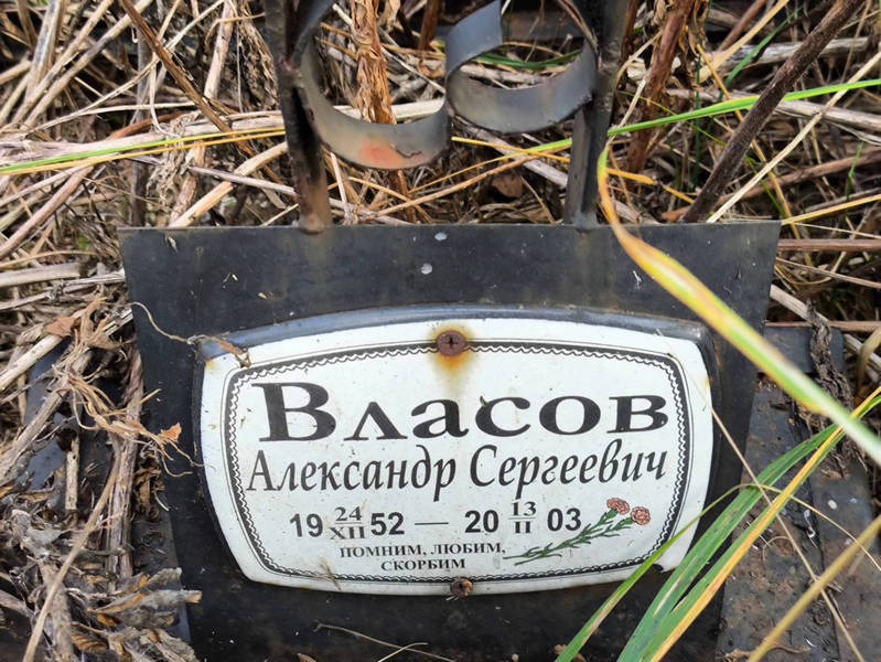Власов