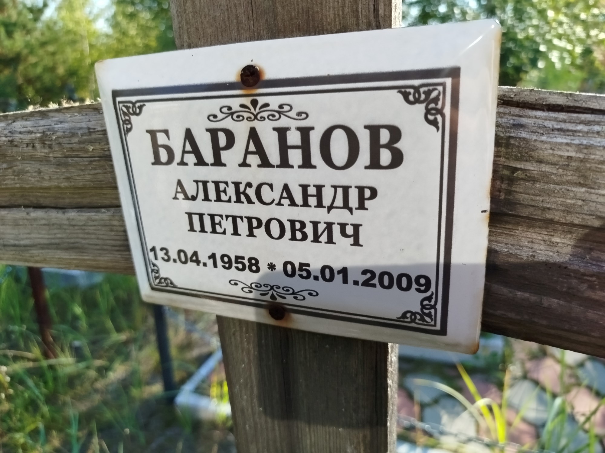 Баранов Александр Петрович