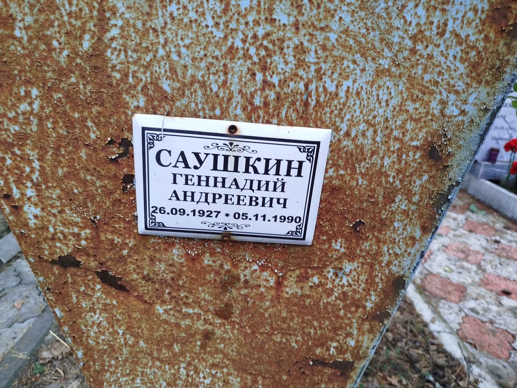 Саушкин Геннадий Андреевич