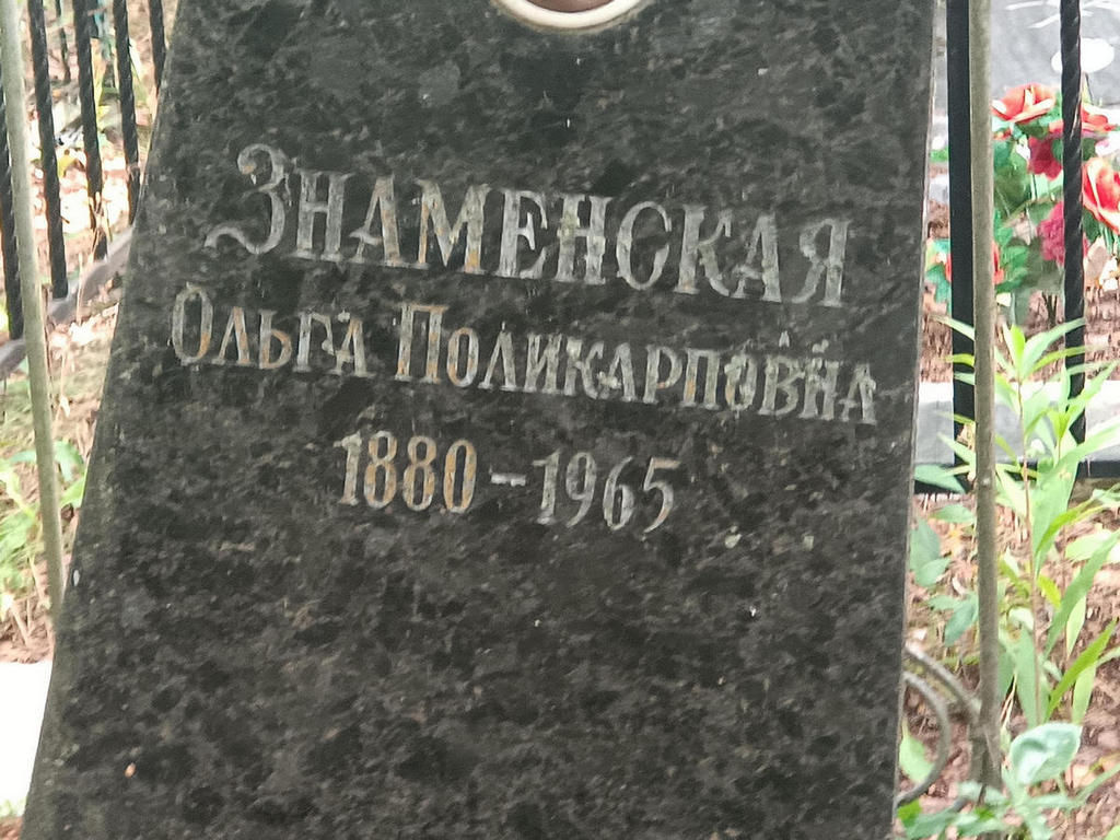 Знаменская Ольга Поликарповна