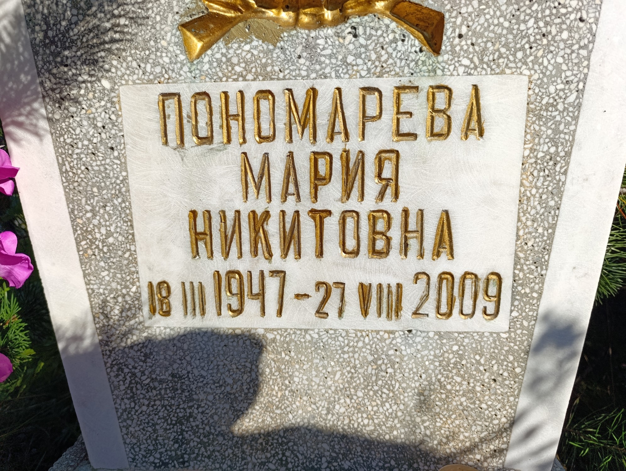 Пономарева Мария Никитовна